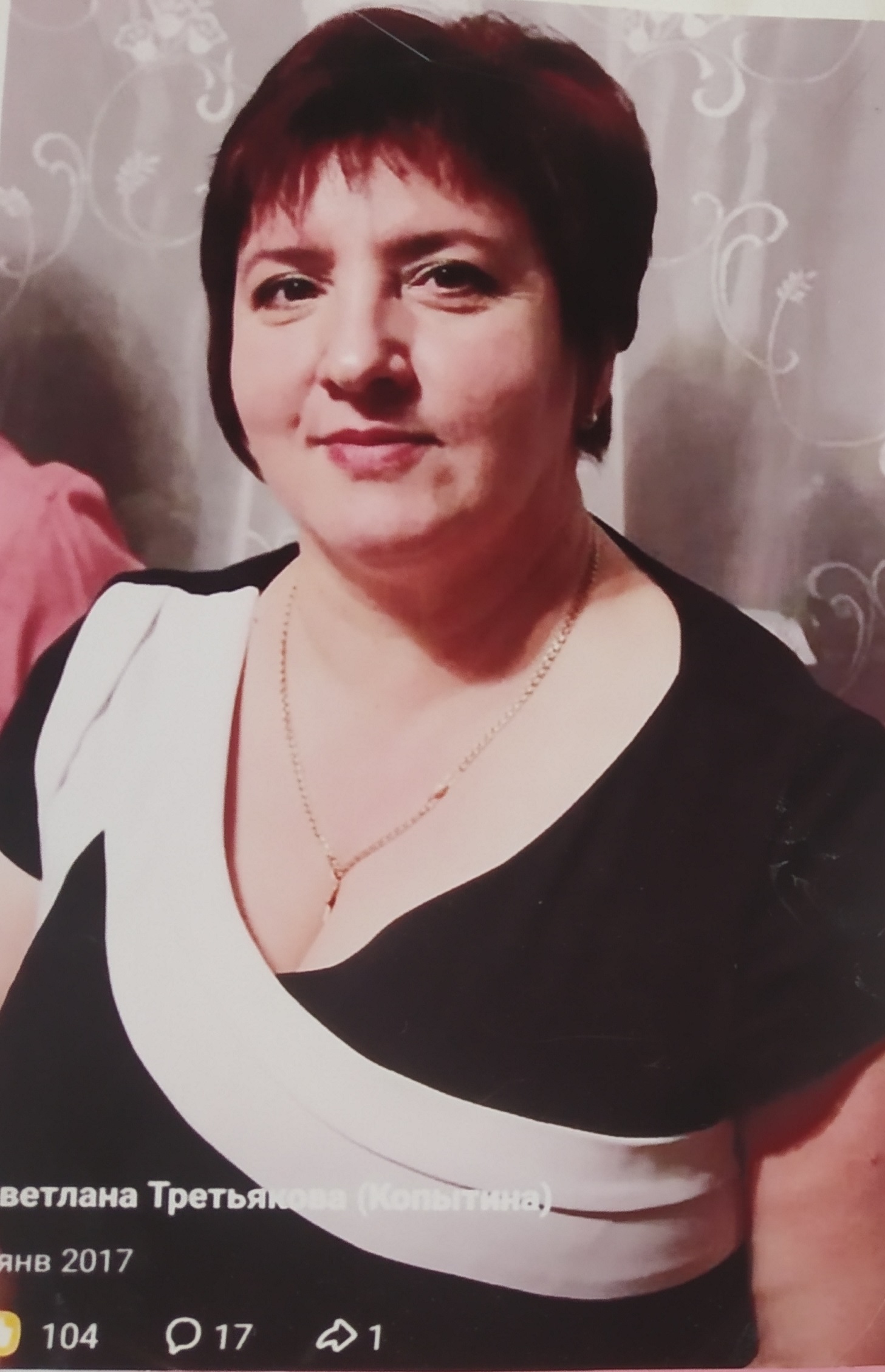 Третьякова Светлана Михайловна.