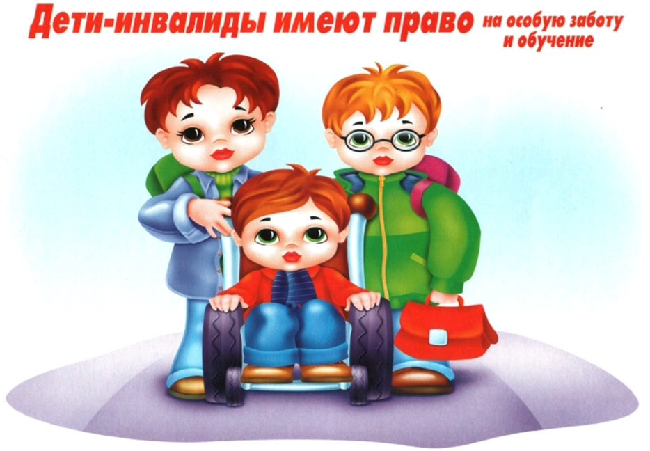 Детям с ограниченными возможностями здоровья.