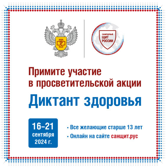 Диктант здоровья - 2024.