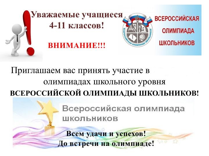 Стартовал школьный этап Всероссийской олимпиады школьников..